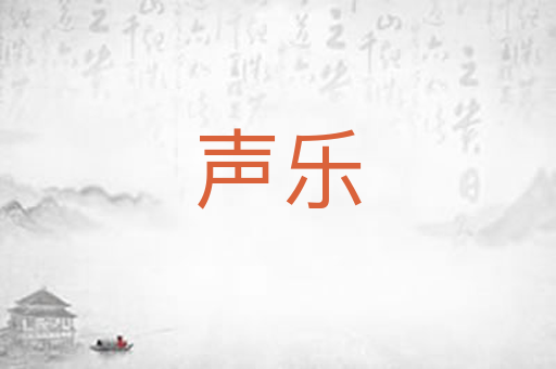 声乐