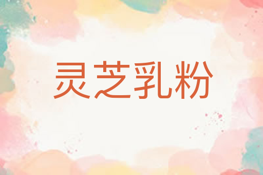 灵芝乳粉