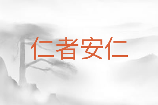 仁者安仁