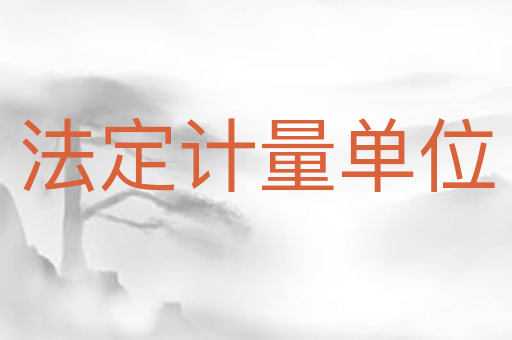 法定计量单位