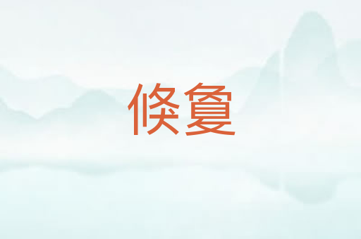 倏敻