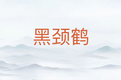黑颈鹤