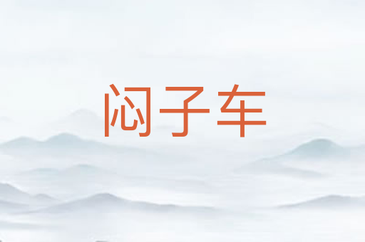 闷子车