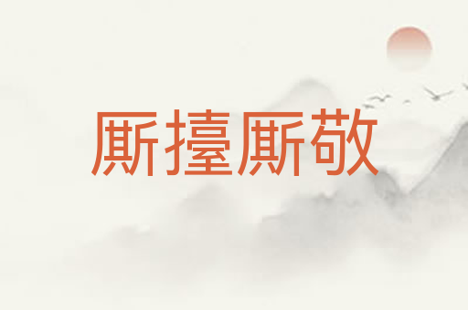 厮擡厮敬