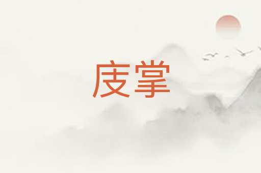 庋掌