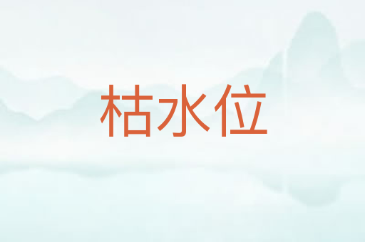 枯水位