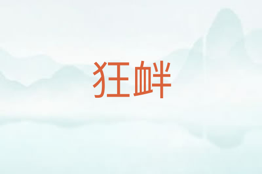 狂衅