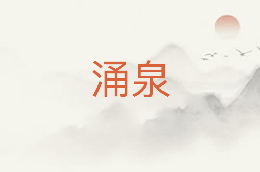 涌泉