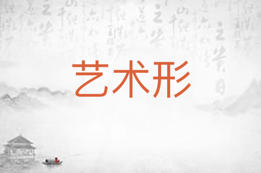 艺术形
