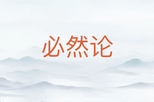 必然论