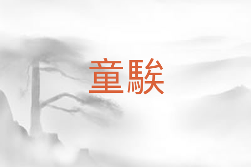 童騃
