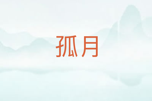 孤月