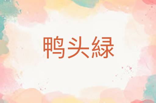 鸭头緑