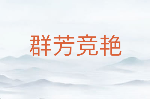 群芳竞艳