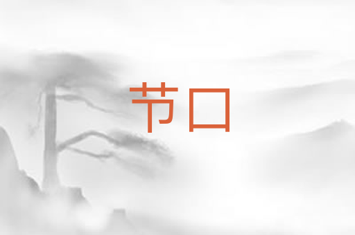 节口