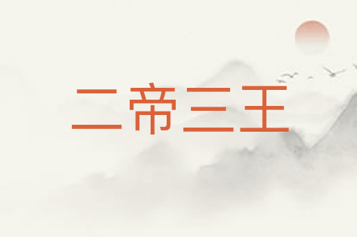 二帝三王