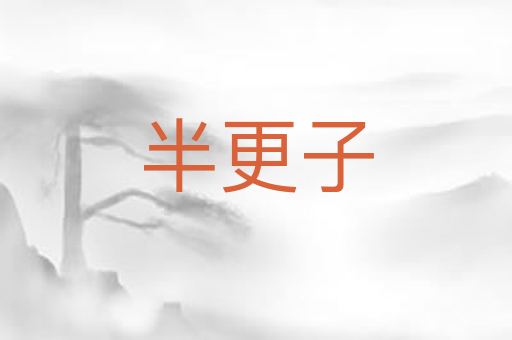 半更子