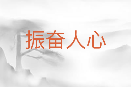 振奋人心