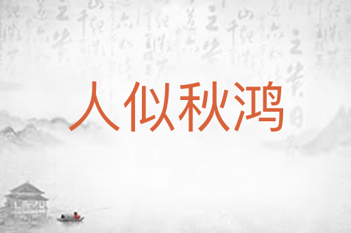 人似秋鸿