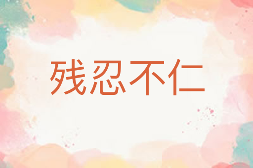 残忍不仁