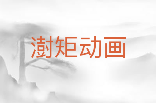 澍矩动画