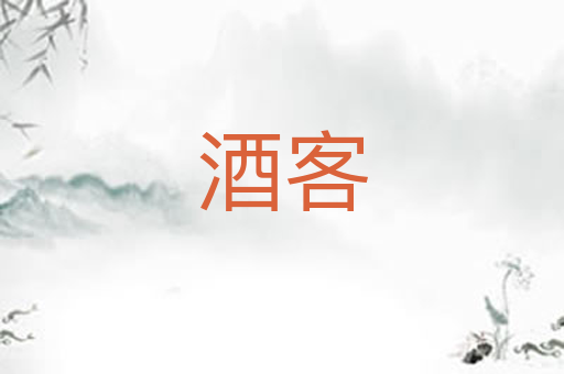 酒客