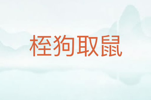 桎狗取鼠