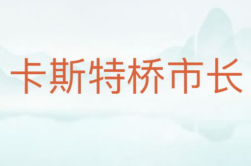 卡斯特桥市长