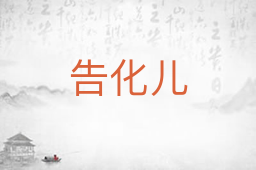 告化儿