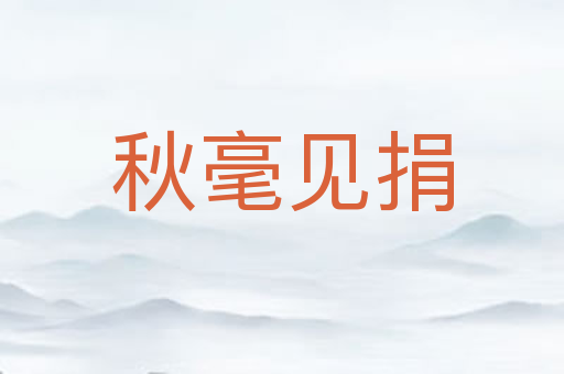 秋毫见捐