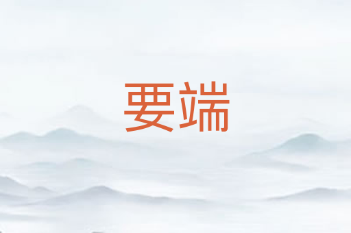 要端