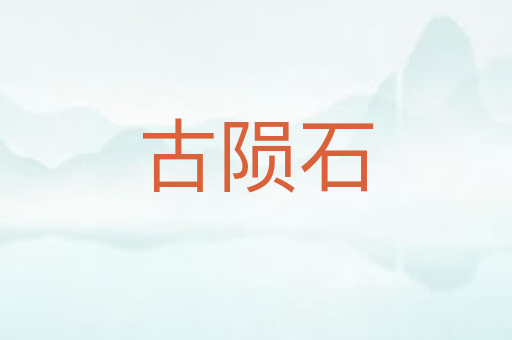 古陨石