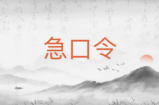 急口令