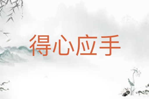 得心应手