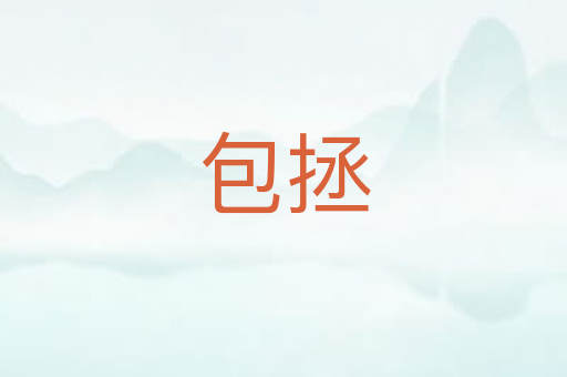 包拯