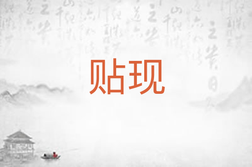 贴现