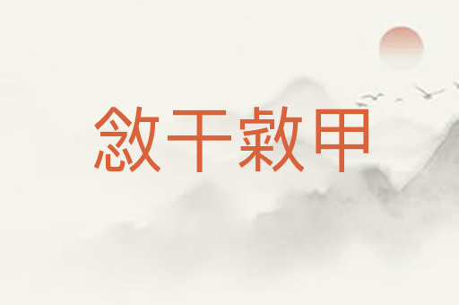 敜干敹甲