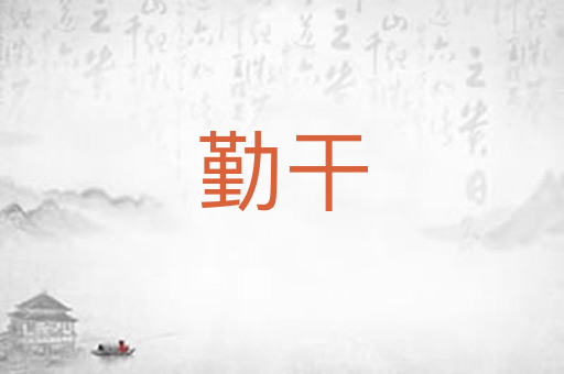 勤干