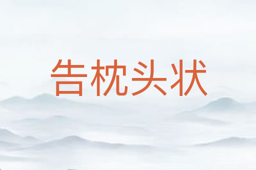 告枕头状