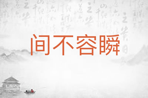 间不容瞬