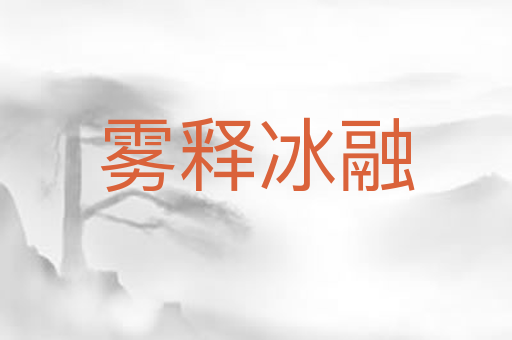 雾释冰融