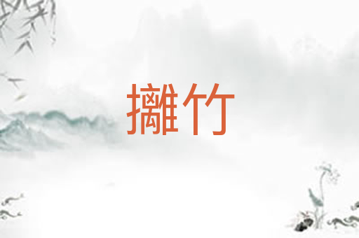 攡竹