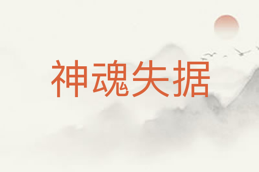 神魂失据