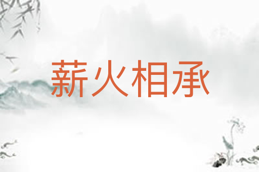 薪火相承