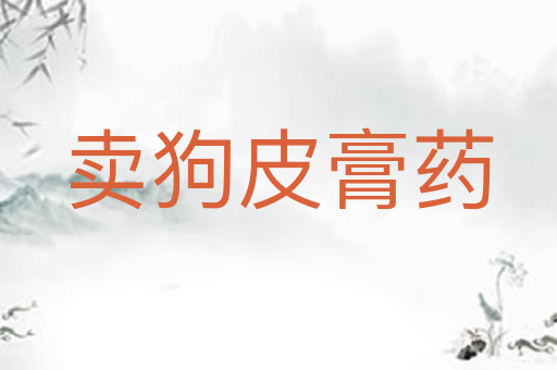 卖狗皮膏药