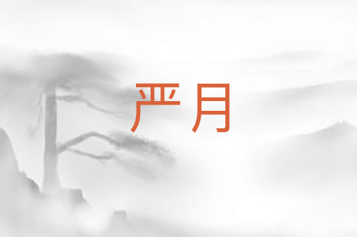 严月