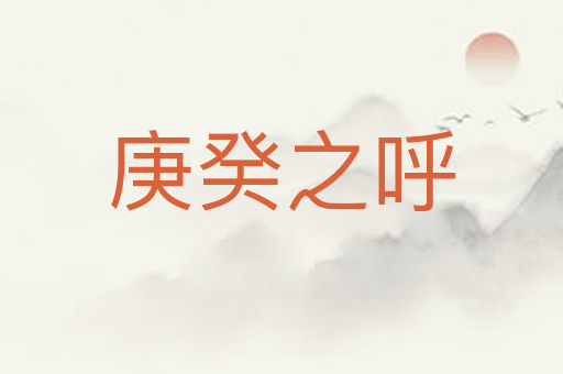 庚癸之呼