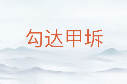 勾达甲坼