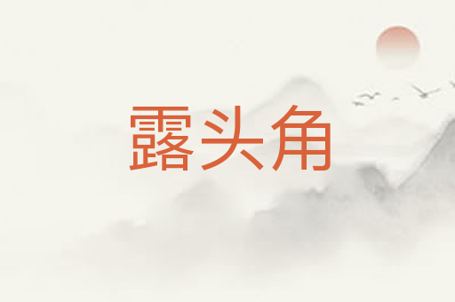 露头角