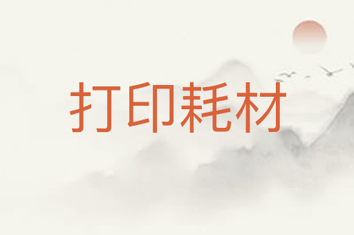 打印耗材